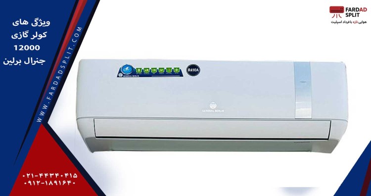 ویژگی های کولر گازی 12000 جنرال برلین